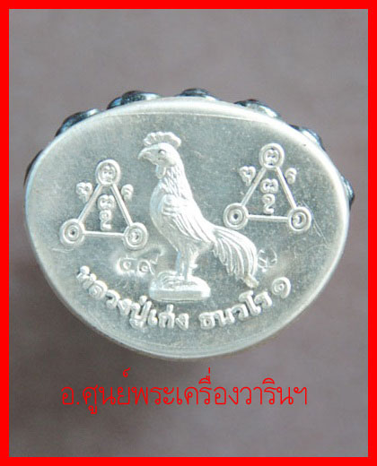 พระกริ่งสายรกเพชรกลับ หลวงปู่เก่ง ธนวโร รุ่นแรก กรรมการ