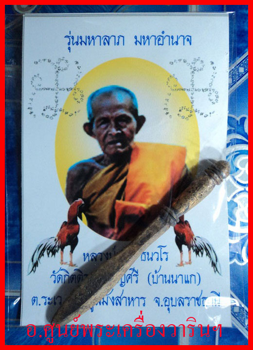  พระขรรค์มหาเทพ หลวงปู่เก่ง ธนวโร รุ่นแรก