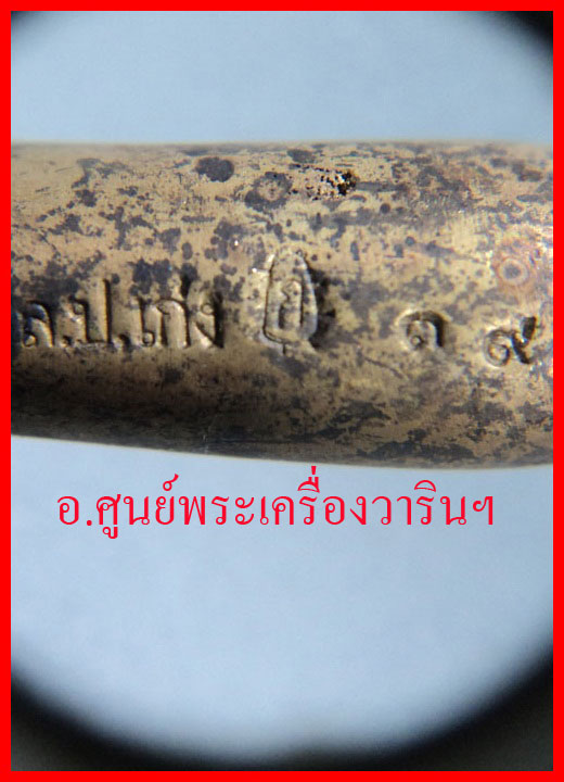  พระขรรค์มหาเทพ หลวงปู่เก่ง ธนวโร รุ่นแรก
