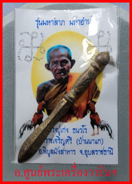 พระขรรค์มหาเทพ หลวงปู่เก่ง ธนวโร รุ่นแรก