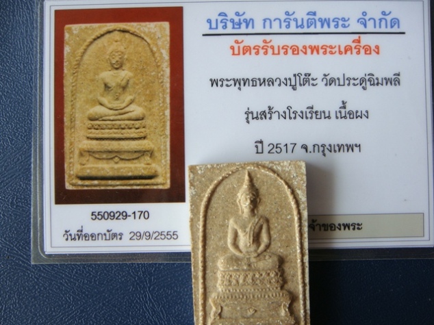 บัตรรับประกันพระแท้