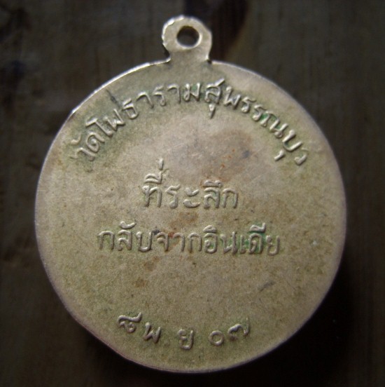 เหรียญหลวงพ่อขอม วัดโพธาราม สุพรรณบุรี รุ่นกลับจากอินเดีย ปี 2507 เนื้ออัลปก้า สภาพใช้ครับ