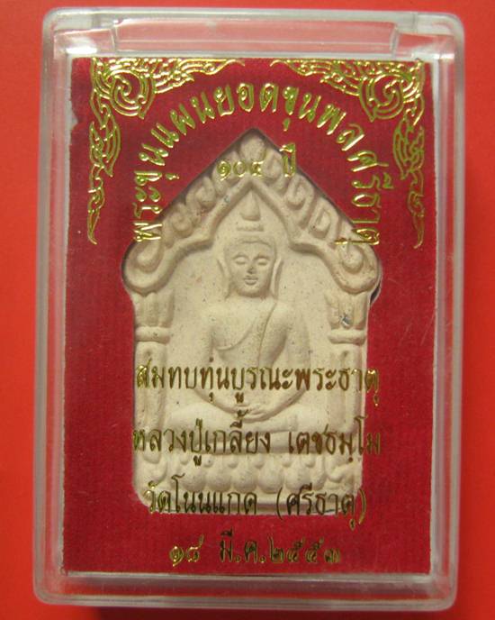 พระขุนเเผนศรีธาตุ หลวงปู่เกลี้ยง วัดโนนเเกด เนื้อผงพรายสีขาว หลังฝังตะกรุด 2 ดอก เคาะเดียว