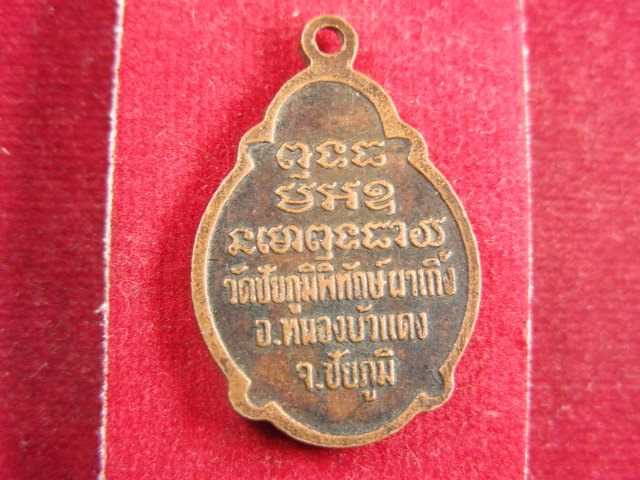 "จ่าสันต์" แดงเคาะเดียว/เหรียญหลวงพ่อผาเกิ้ง  วัดชัยภูมิพิทักษ์ ผาเกิ้ง  ชัยภูมิ