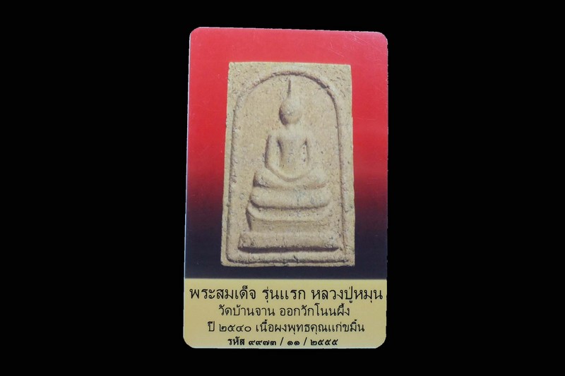 บัตรรับประกันพระแท้