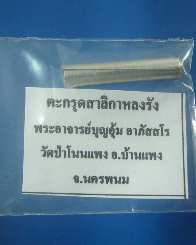ขอเชิญร่วมประมูลเพื่อบุญกุศล  ตะกรุดสาลิกาหลงรัง พระอาจารย์บุญอุ้ม