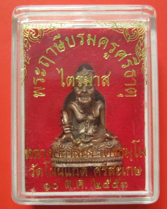 พระฤาษีบรมครูศรีธาตุ ไตรมาส หลวงปู่เกลี้ยง วัดโนนเเกด เนื้อนวะ รุ่น๑๐๔ ปี 2553 