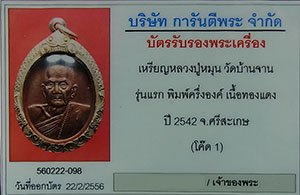 บัตรรับประกันพระแท้
