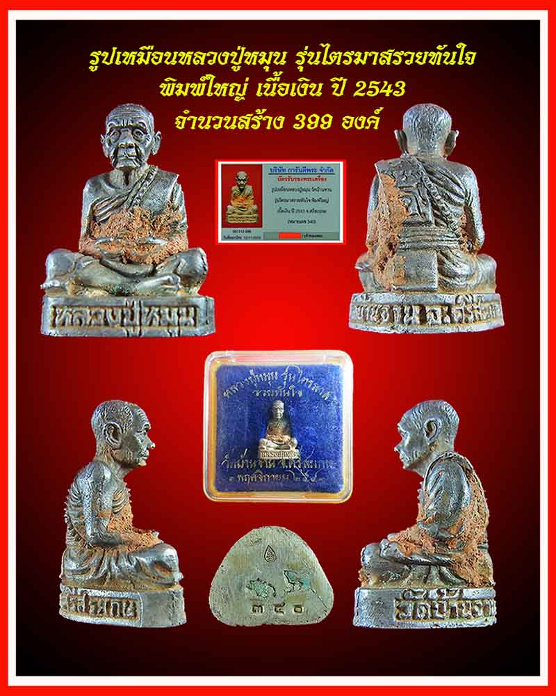 รูปหล่อเหมือนหลวงปู่หมุน รุ่นไตรมาสรวยทันใจ พิมพ์ใหญ่ เนื้อเงิน ปี 2543 พร้อมกล่องเดิมหายากแล้วครับ