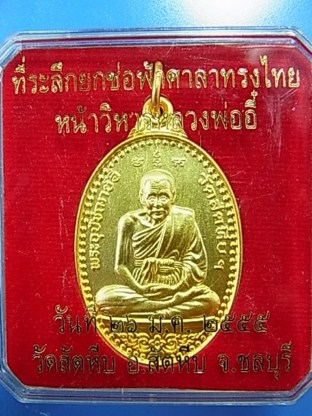 เหรียญหลวงพ่ออี๋ รุ่นที่ระลึกยกช่อฟ้าศาลาทรงไทยหน้าวิหารหลวงพ่ออี๋ วัดสัตหีบ ปี 2555 กะหลั่ยทอง พิมพ