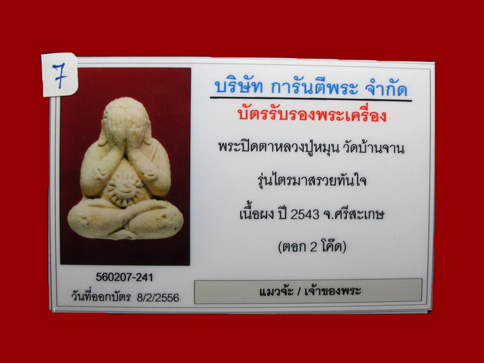 พระปิดตาไตรมาสรวยทันใจ ปี 2543 หลวงปู่หมุนเนื้อผงกสิณผสมผงงาช้าง 2 โค๊ต #29