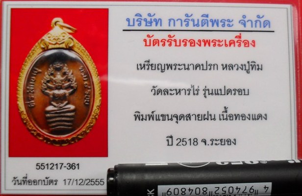 บัตรรับประกันพระแท้