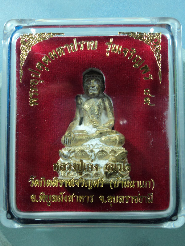 พระอุปคุตมหาปราบ หลวงปู่เก่ง ธนวโร