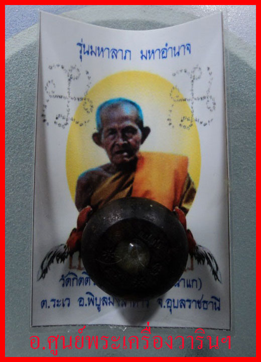 ลูกคิดมหาลาภ หลวงปู่เก่ง ธนวโร รุ่นแรก