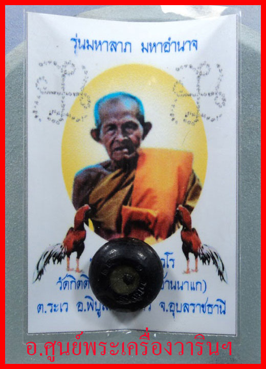  ลูกคิดมหาลาภ หลวงปู่เก่ง ธนวโร รุ่นแรก