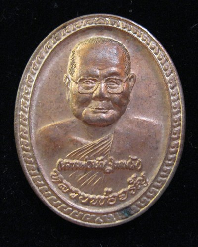 เหรียญหลวงพ่อจรัญ ปี54 วัดอัมพวัน สวย