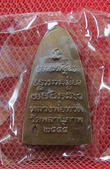 หลวงปู่ทวด รุ่น กฐิน 55 หลวงพ่อท่านพรหม วัดพลานุภาพ (ตอกโค๊ดกรรมการ)พิมพ์ใหญ่ หน้า พ.หลัง เสาอากาศ
