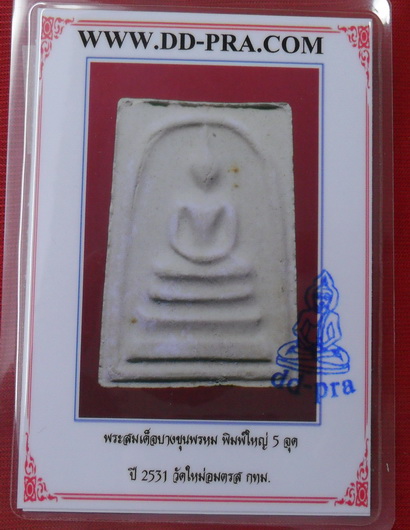 บัตรรับประกันพระแท้