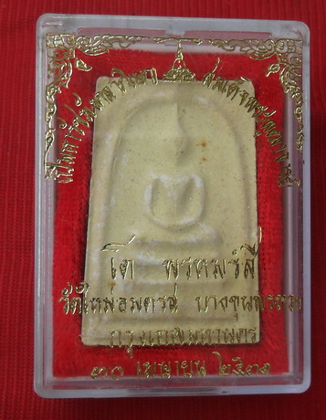 พระสมเด็จบางขุนพรหม พิมพ์ใหญ่(พิเศษ5จุด) วัดบางขุนพรหม ปี2531 เลือกสะสมแบบสวยๆพร้อมบัตรรับรองครับ