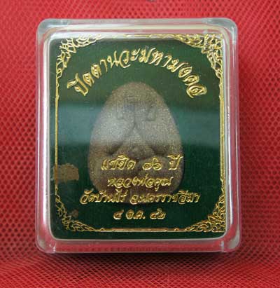 ปิดตานวะมหามงคล แซยิด 76 ปี เนื้อผงใบลาน ตะกรุดเงิน 3 ดอก+โรยผงตะไบพระกริ่งทั้งด้านหน้าและหลัง