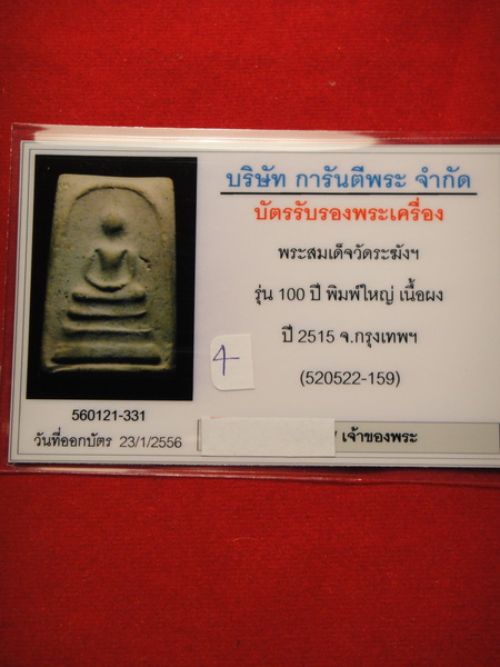 สมเด็จวัดระฆังอนุสรณ์ 100 ปี พิมพ์เส้นด้าย (พิมพ์นิยม) ปี2515 สภาพสวย พร้อมใบบัตรรับรอง