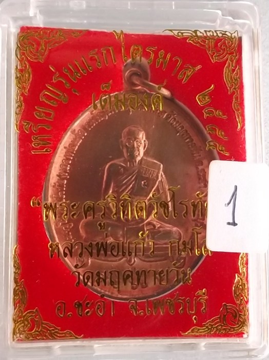 เหรียญรุ่นแรก หลวงพ่อแก้ว วัดมฤคทายวัน อ.ชะอำ จ.เพชรบุรี(เนื้อทองแดงเต็มองค์ )พ ศ 2555