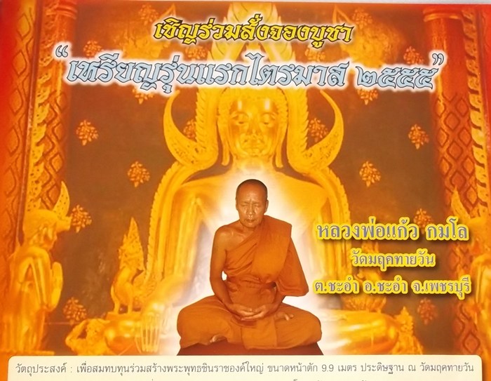 เหรียญรุ่นแรก หลวงพ่อแก้ว วัดมฤคทายวัน อ.ชะอำ จ.เพชรบุรี(เนื้อทองแดงเต็มองค์ )พ ศ 2555