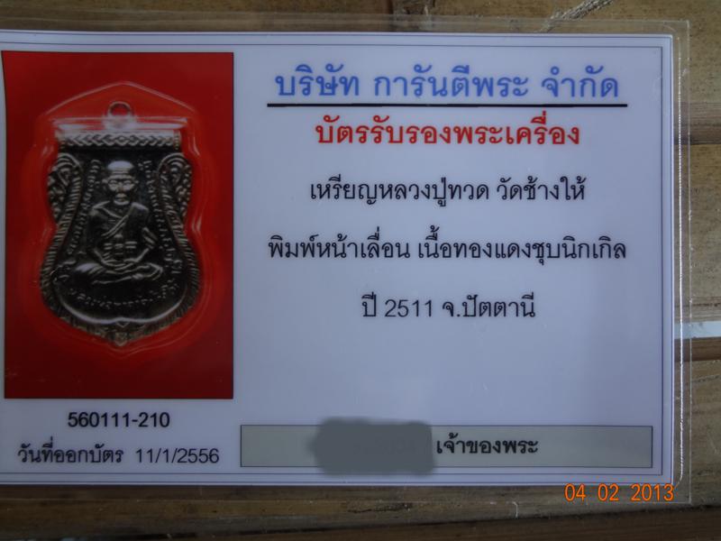 บัตรรับประกันพระแท้