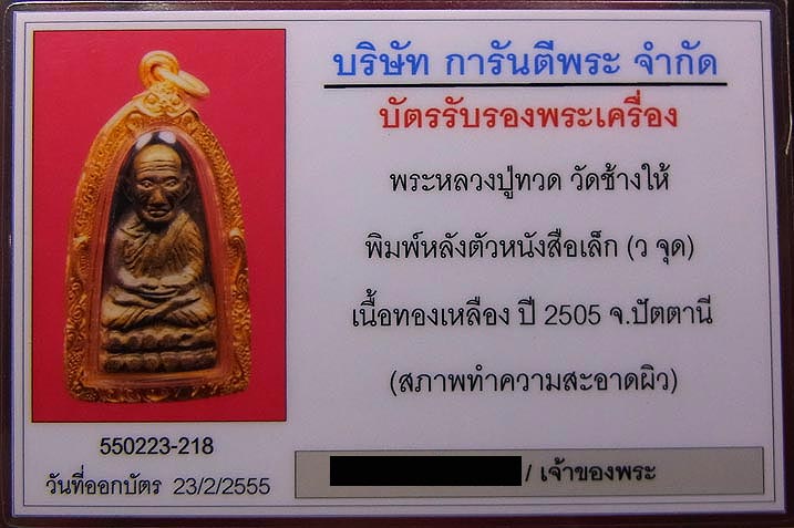 บัตรรับประกันพระแท้