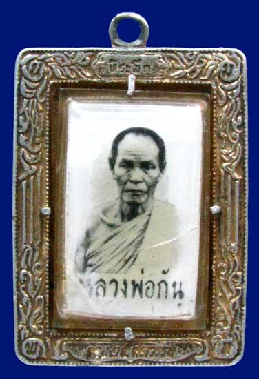 ล๊อกเก๊ต หลวงพ่อกัน วัดเขาแก้ว ออก ปี 2500 รุ่น ที่ระลึกครบรอบ 25 ศตวรรษ