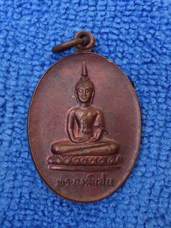 เหรียญพระองค์แสน พระธาตุเรณู วัดพระธาตุเรณู นครพนม 2524