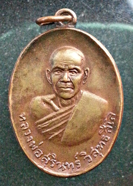 #14 เหรียญหน้าหนุ่ม รุ่น1 รุ่นแรก หลวงพ่อสุรินทร์ วัดเมืองดู่ ต.เมืองฝาง อ.เมือง จ.บุรีรัมย์