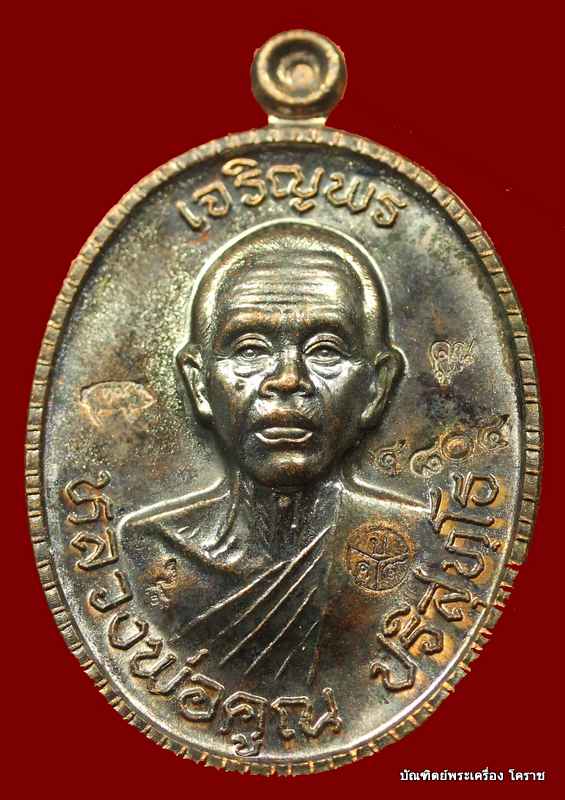 เหรียญเจริญพร  หลวงพ่อคูณ เนื้อทองแดงรมดำ    รุ่นเจริญพร ๘๙