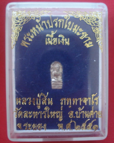 ปรกใบมะขาม หลวงพ่อสิน เนื้อเงิน ปี51 พร้องกล่องเดิม
