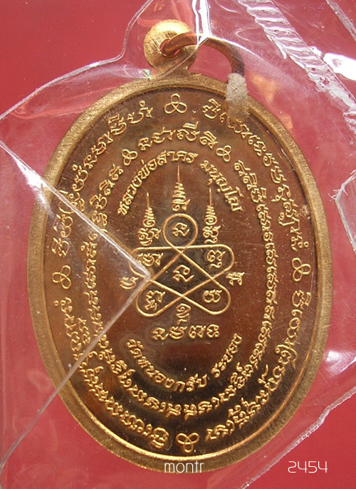 เหรียญมหาโภคทรัพย์ หลวงพ่อสาคร วัดหนองกรับ เนื้อทองวิป no2454