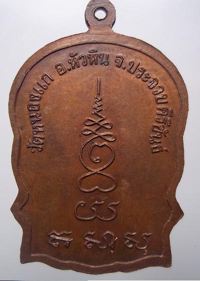 เหรียญนั่งพานหลวงปู่คำ วัดหนองแก ประจวบคีรีขันธ์