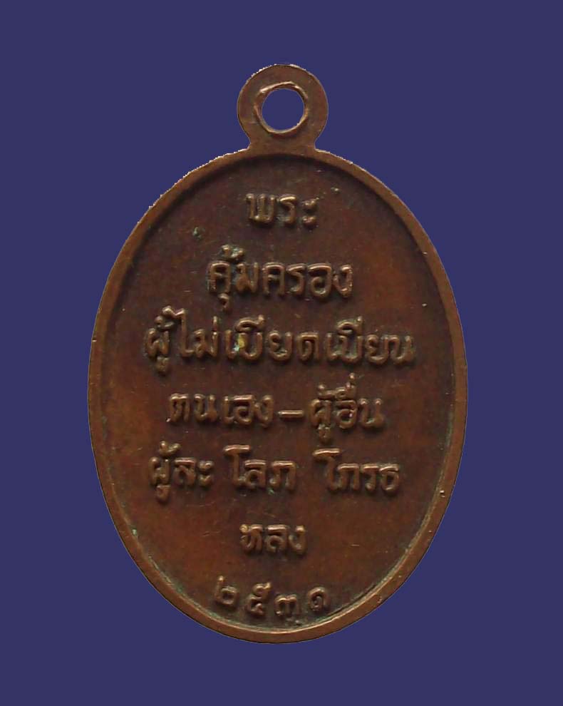 BIG...SALE...กับเหรียญ ล.ป.บัว วัดหนองสรวง 2531