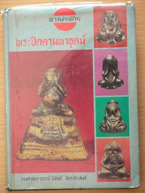 หนังสือพระปิดตาครับ