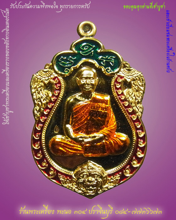 เหรียญเสมาหลวงปู่ผ่าน เนื้อทองเหลืองลงยา วัดป่าโพธิ์แก้ว ปราจีนบุรี ปี ๒๕๕๔ หมายเลข ๖๐๖