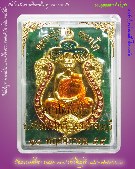 เหรียญเสมาหลวงปู่ผ่าน เนื้อทองเหลืองลงยา วัดป่าโพธิ์แก้ว ปราจีนบุรี ปี ๒๕๕๔ หมายเลข ๖๐๖