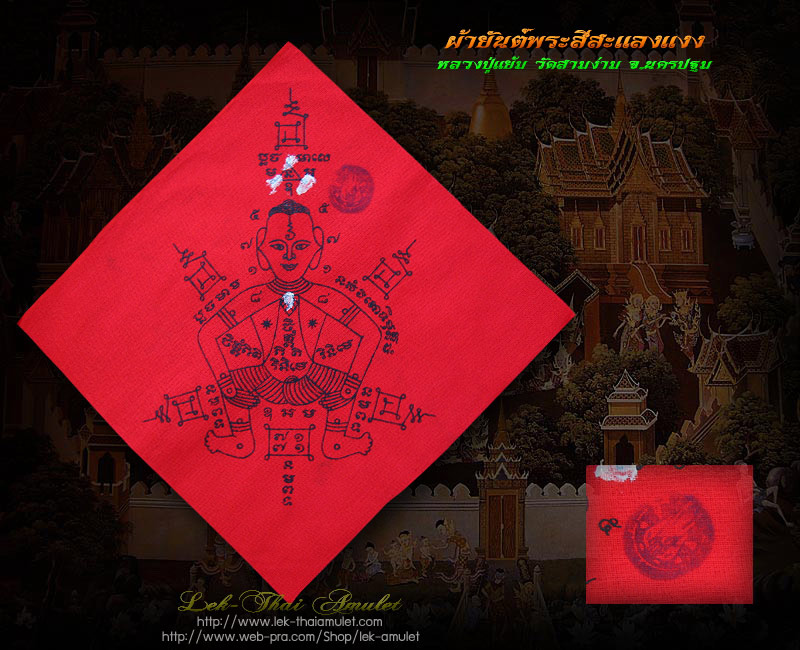 ผ้ายันต์พระสีสะแลงแงง หลวงปู่แย้ม วัดสามง่าม จ.นครปฐม (2)