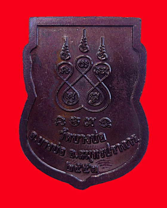 เหรียญหน้าเสือ(๒) หลวงพ่อชาญ วัดบางบ่อ
