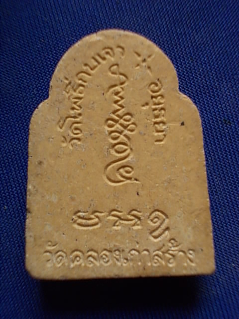 .. 20 บาท..ทุกรายการ..หลวงพ่อเมี้ยน วัดโพธิ์กบเจา จ.อยุธยา (วัดคลองเก่าสร้าง) เนื้อผง