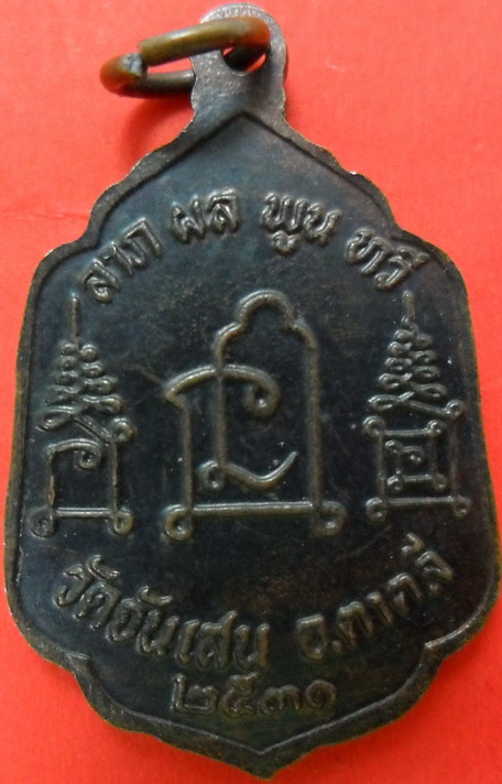 เหรียญลาภผลพูนทวี (หลวงพ่อโอด วัดจันเสน) ปี 2531