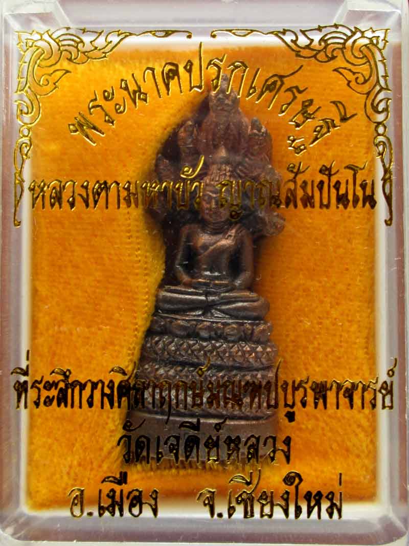 หลวงตามหาบัว พระกริ่งปรกเศรษฐี เนื้อทองแดง ปี 2547 หลวงตามหาบัว อธิฐานจิต ที่ วัดเจดีย์หลวง จ.เชียงใ