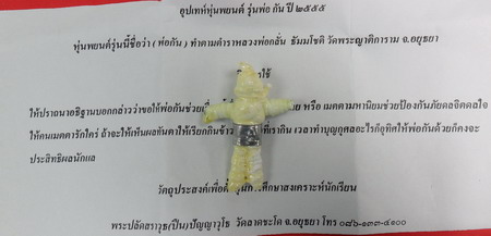 หุ่นพยนต์ รุ่นพ่อกัน 2555 พระครูปืน วัดลาดชะโด ตำรับสายพระญาติ อยุธยา