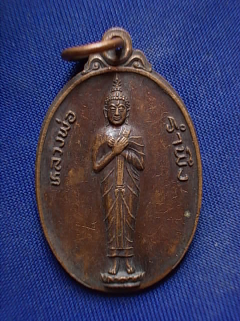 .. 20 บาท..ทุกรายการ..เหรียญหลวงพ่อรำพึง วัดโคกแจง จ.ชัยนาท ปี 24