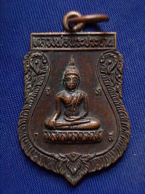 .. 20 บาท..ทุกรายการ..เหรียญหลวงพ่อพระประธาน วัดช่องนนทรี ปี 22