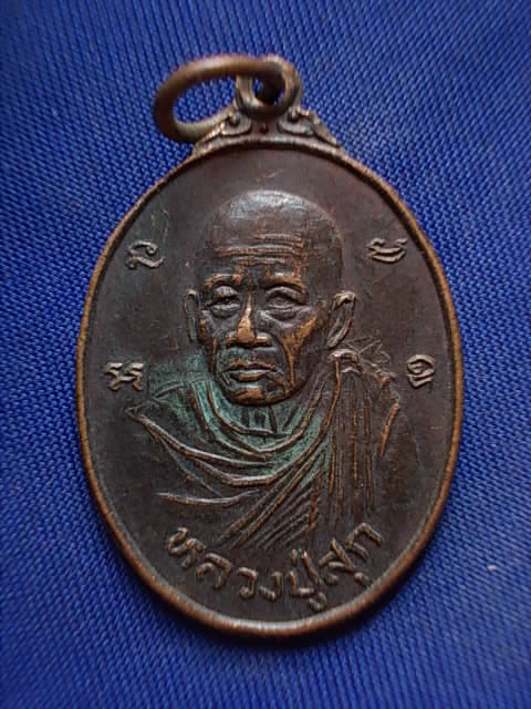 .. 20 บาท..ทุกรายการ..เหรียญหลวงปู่สุก หลังหลวงพ่อจู๋ วัดหนองนาค จ.สระบุรี ปี 25