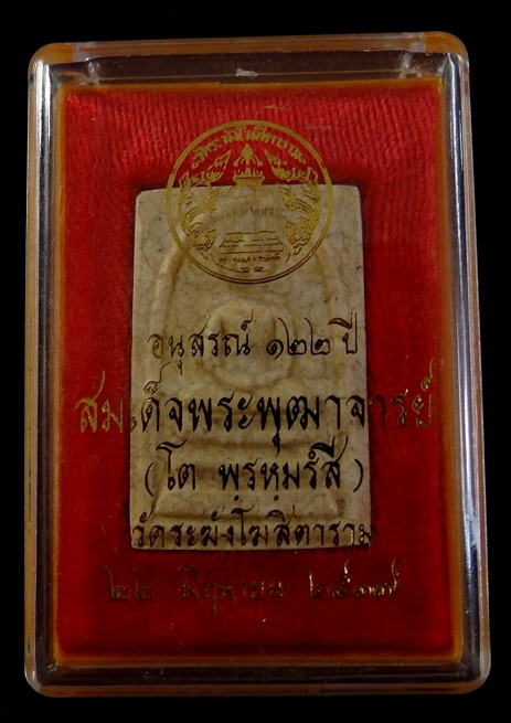 สมเด็จ122 ปี เเตกลายงา